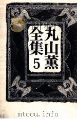 丸山薫全集 5 1977.03 PDF电子版封面 丸山薫