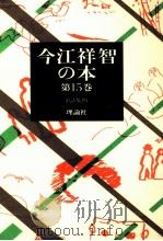童話集 4 1980.09 PDF电子版封面 今江祥智