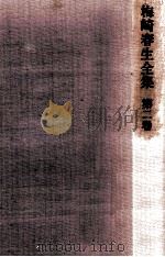 梅崎春生全集 2 1973.10 PDF电子版封面 梅崎春生