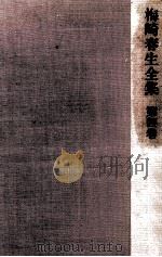 梅崎春生全集 4（1973.10 PDF版）