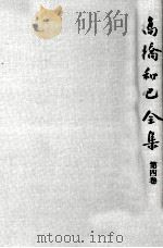高橋和巳全集 4 1977.10 PDF电子版封面 高橋和巳