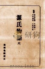 源氏物語 6 1954.12 PDF电子版封面 紫式部
