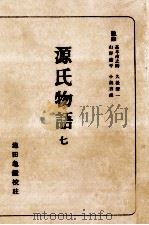 源氏物語 7 1955.12 PDF电子版封面 紫式部