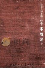 平家物語 2 1970.06 PDF电子版封面 冨倉徳次郎