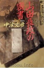 山田長政の密書 1989.10 PDF电子版封面 中津文彦