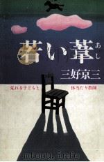 若い葦 荒れる子どもと体当たり教師（1983.03 PDF版）