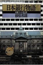 日本銀行物語 日銀マンの光と影 1979.12 PDF电子版封面 砂原和雄