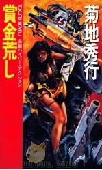 賞金荒し 長篇ハイパー·アクション（1990.03 PDF版）