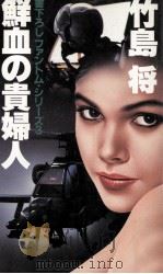 鮮血の貴婦人 ファントム·シリーズ3（1985.06 PDF版）