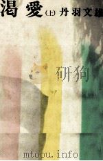 渇愛 1974 PDF电子版封面 丹羽文雄