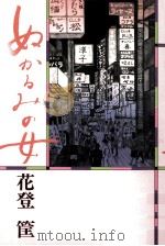 ぬかるみの女 3 1981.03 PDF电子版封面 花登筐
