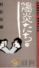 陽炎たち 2   1984.12  PDF电子版封面    村松友視 