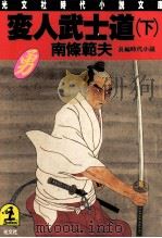 変人武士道 2（1988.01 PDF版）