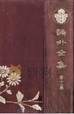 鴎外全集 12（1924.05 PDF版）