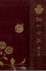 鴎外全集 14（1926.03 PDF版）