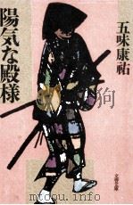 陽気な殿様   1988.03  PDF电子版封面    五味康祐 