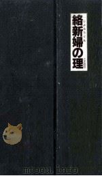 絡新婦の理 1996.11 PDF电子版封面 京極夏彦
