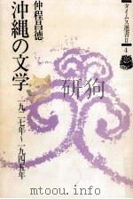 沖縄の文学 沖縄の文学 1991.03 PDF电子版封面 仲程昌徳