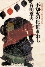 不知火の化粧まわし（1981.09 PDF版）