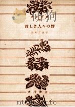 貧しき人々の群 1969.11 PDF电子版封面 宮本百合子