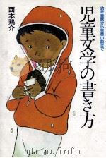 児童文学の書き方（1983.04 PDF版）