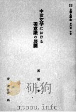 中世文学における美意識の展開 1959.04 PDF电子版封面 西尾実