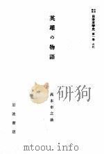 英雄の物語（1958.08 PDF版）