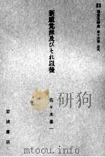 新感覚派及びそれ以後 1959.08 PDF电子版封面 佐々木基一
