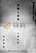 文明と文学 1959.01 PDF电子版封面 土居光知