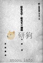 仮名文字·仮名文の創始 1958.12 PDF电子版封面 大野晋