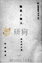 憶良と旅人（1958.12 PDF版）