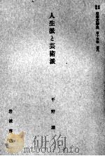 人生派と芸術派 1959.08 PDF电子版封面 平野謙