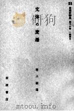 文体の変遷 1959.01 PDF电子版封面 池上禎造