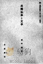 民間伝承と文学（1959.01 PDF版）