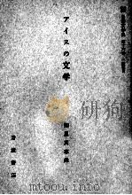 アイヌの文学 1959.01 PDF电子版封面 知里真志保