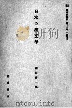 日本の漢文学（1959.01 PDF版）