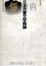 日本児童文学概論（1976.04 PDF版）
