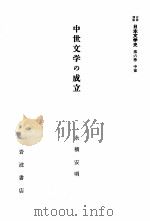 中世文学の成立（1959.04 PDF版）