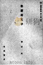 啓蒙期文学（1959.02 PDF版）