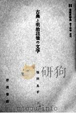 古典と明治以後の文学（1959.05 PDF版）