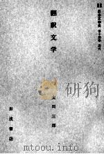 翻訳文学 1959.05 PDF电子版封面 太田三郎