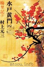 梅里記 2 1980.04 PDF电子版封面 村上元三