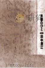 京都のひと 1972.04 PDF电子版封面 田中澄江