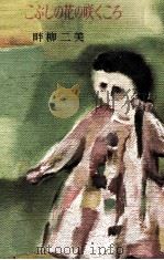こぶしの花の咲くころ 1956.06 PDF电子版封面 畔柳二美