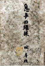 息子の縁談 1954.11 PDF电子版封面 林房雄