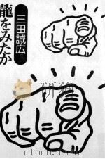 龍をみたか 1979.10 PDF电子版封面 三田誠広
