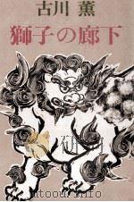 獅子の廊下 1978.11 PDF电子版封面 古川薫