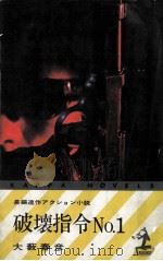 破壊指令No.1（1966 PDF版）