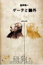 ゲーテと鷗外（1975.11 PDF版）
