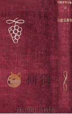 近松名作集（1961.03 PDF版）